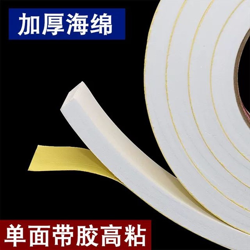 加厚白色aEVA海绵单面胶带高粘度铝合金门防撞门缝密封条封窗防风