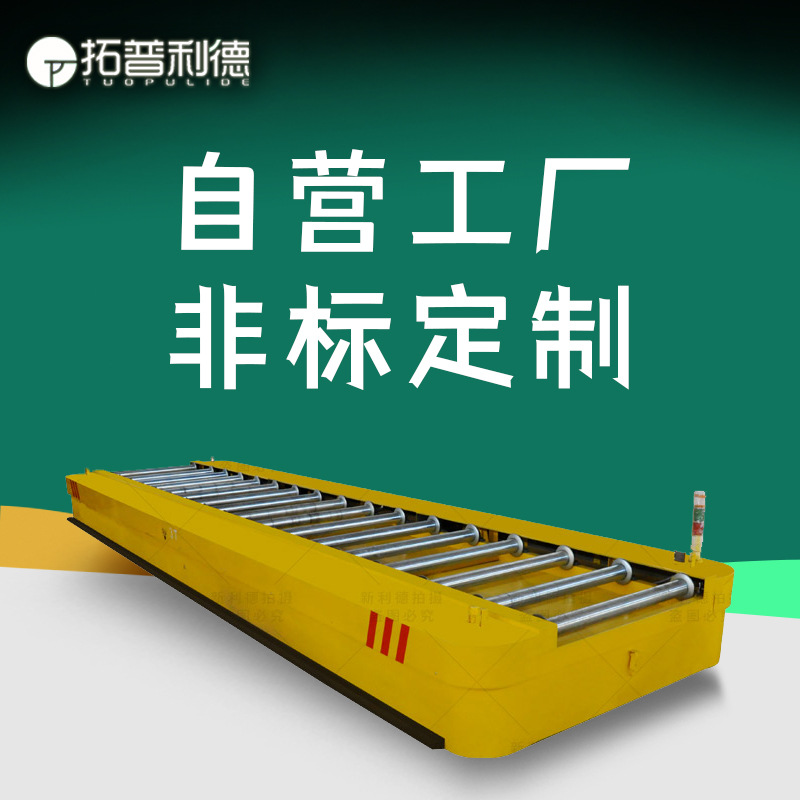 台面滚筒输送工件轨道电动平板车10吨拖缆供电地平车无线遥控平车