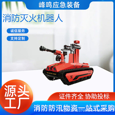 多功能喷水远程灭火车应急消防灭火机器人远程遥控火灾救火车