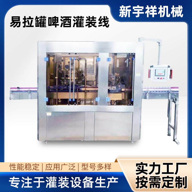 啤酒玻璃瓶 易拉罐灌装机 酒类全自动灌装生产线 灌装配套设备
