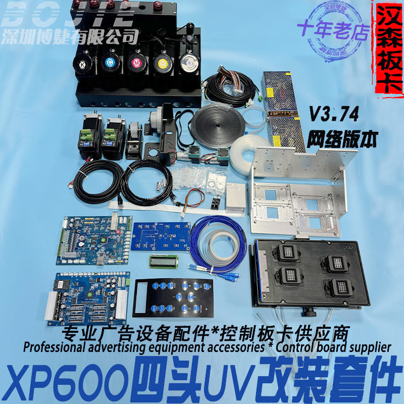 XP600四头UV平板写真机改装组装整套配件汉森板卡网口版V3.74主板