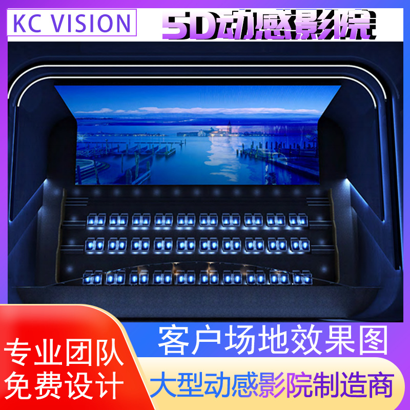 开创视界4D5D7D动感影院9D飞行影院大型沉浸式景区5d动感座椅孤形