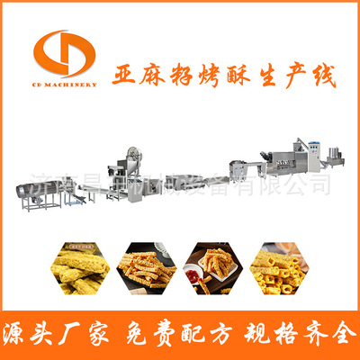 网红亚麻籽烤酥条生产线 苦荞方管生产设备 昌东源头厂家配方提供
