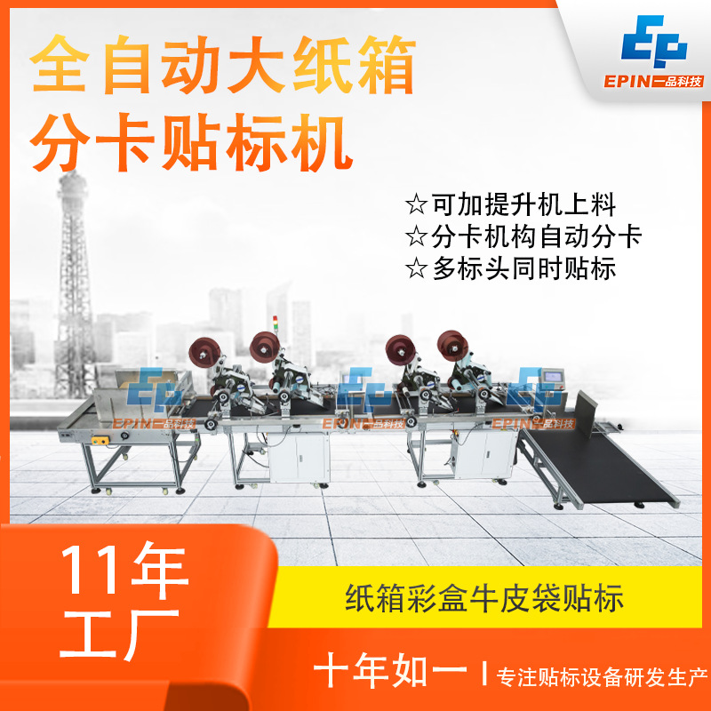 十年工厂 海报电池盒分卡贴标机 全自动计数上料收料大纸板贴标机