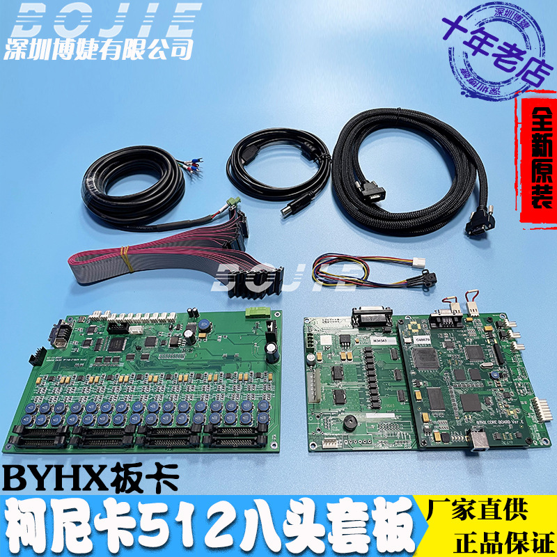 柯尼卡KM512喷头驱动控制板改组装喷绘机八头套板BYHX北京板卡8H