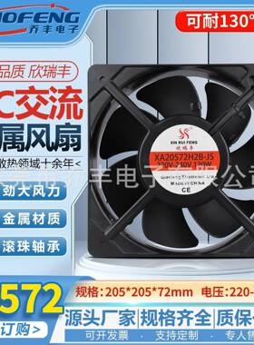 XA20572H2B-JS205mm耐高温散热风扇220v轴流风机