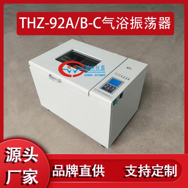 厂家销售THZ-92A气浴振荡器智能数显回旋旋转式空气浴恒温摇床