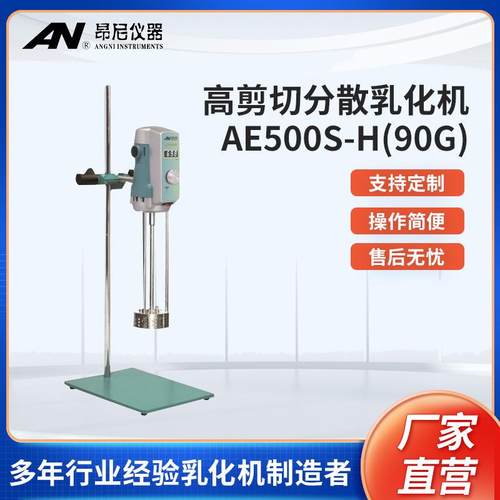 直营昂尼AE500S-H90G高剪切分散乳化机混合实验室均质搅拌机