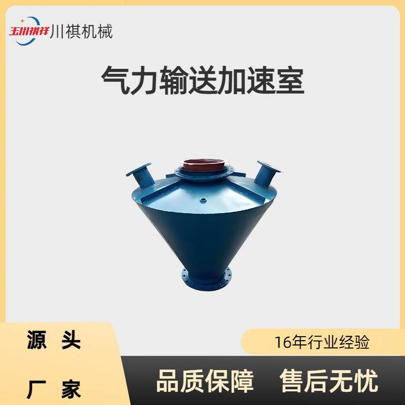 气力输送配件加工旋转供料器配套粉体煤灰输送不锈钢加速室抽气室