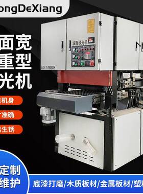 青岛机械全自动重型木工双面砂光机金属板材双面抛光砂光