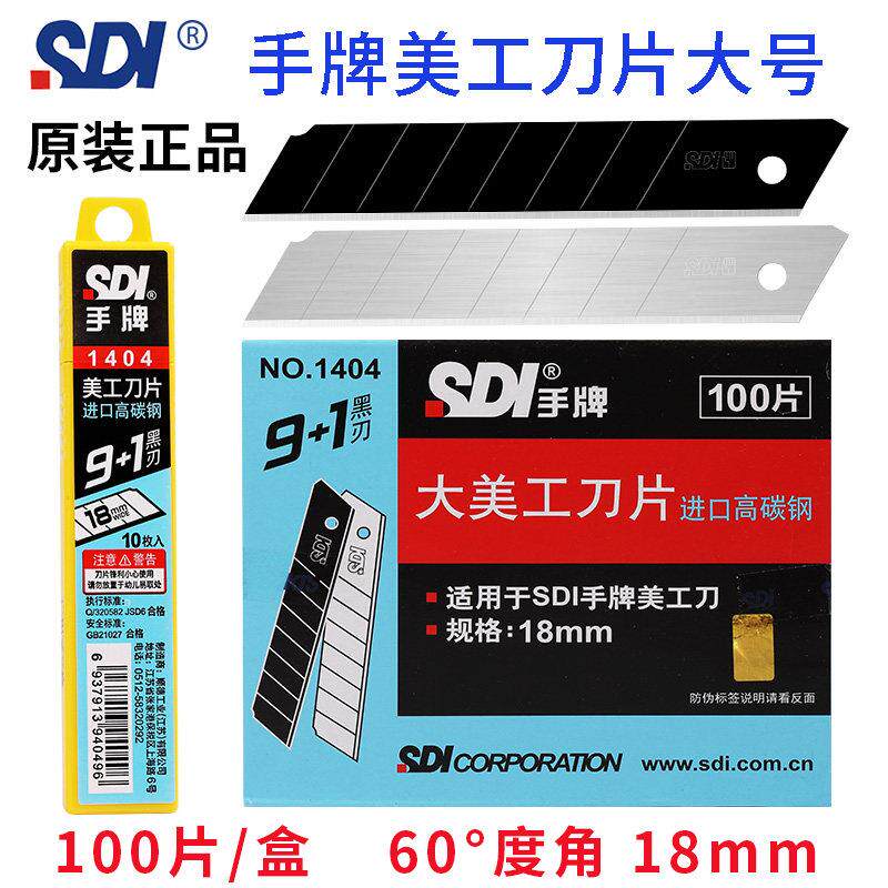 正品台湾SDI手牌美工刀片1404大号60度角18mm工业用裁纸壁纸刀