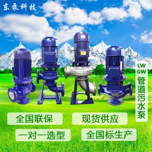 山东东泵 厂家直供管道污水泵 不阻塞污水增压泵LW立式 管道排污泵