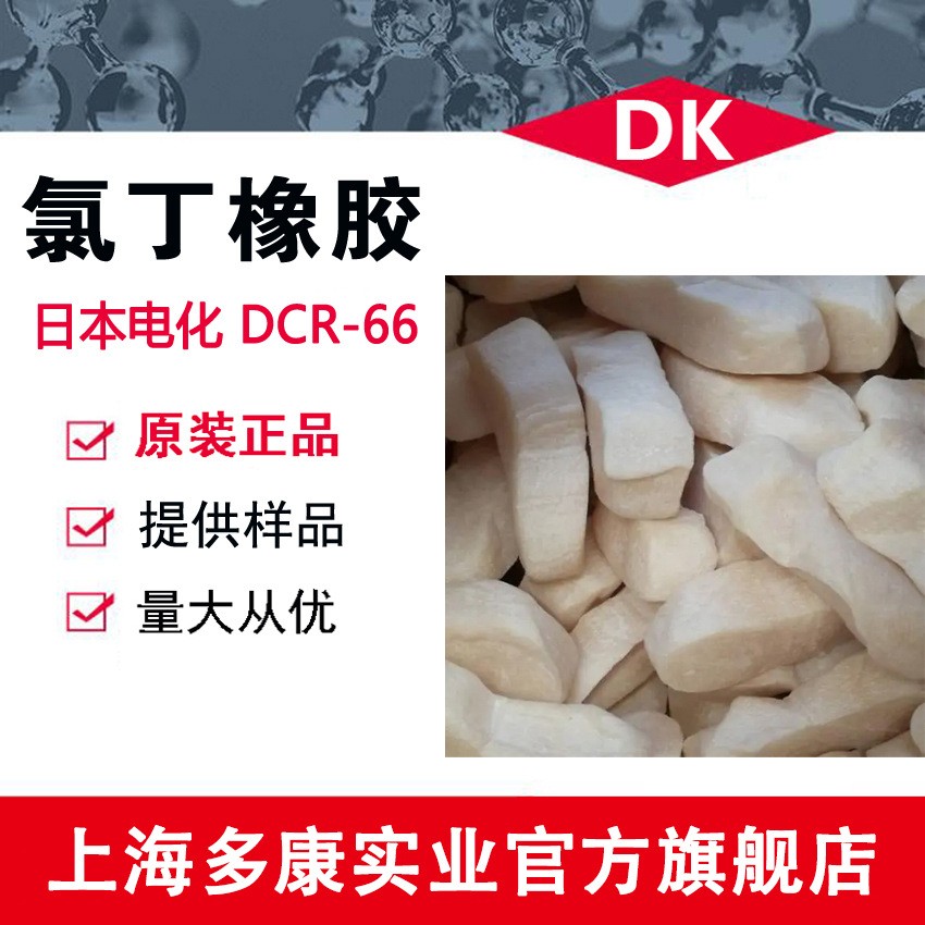 日本电化DCR-66、氯丁橡胶DCR-66