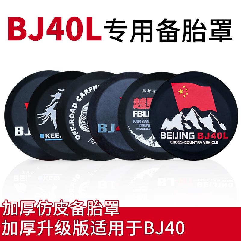 北京汽车bj40 plus后备胎罩牧马人BJ40刀锋版轮胎罩保护套改装件