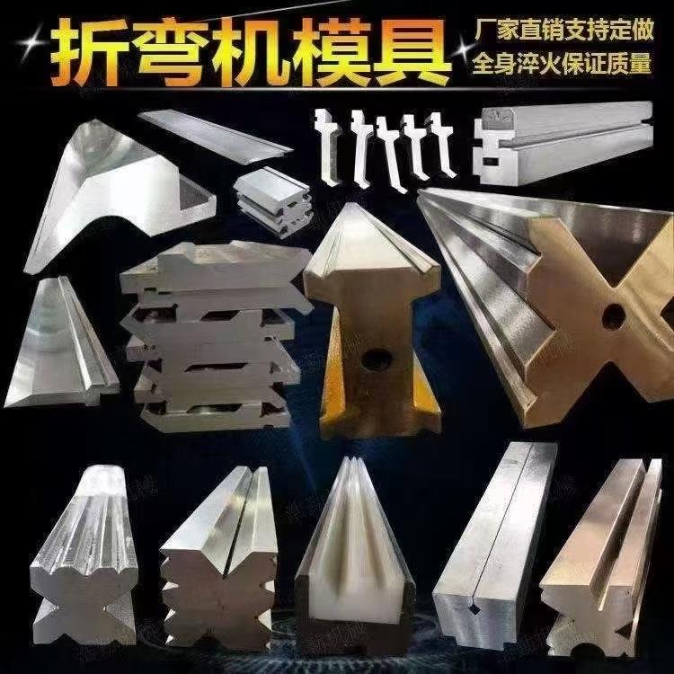 数控单V下模折弯机上下模具扬力90度折弯机刀具折弯机模具高精度