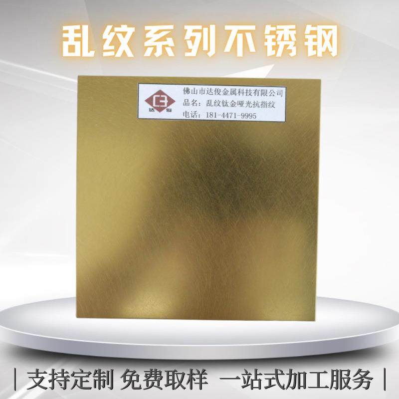 乱纹黄钛金不锈钢板螺旋纹金色金属板和纹香槟金圈圈纹浅抗指纹