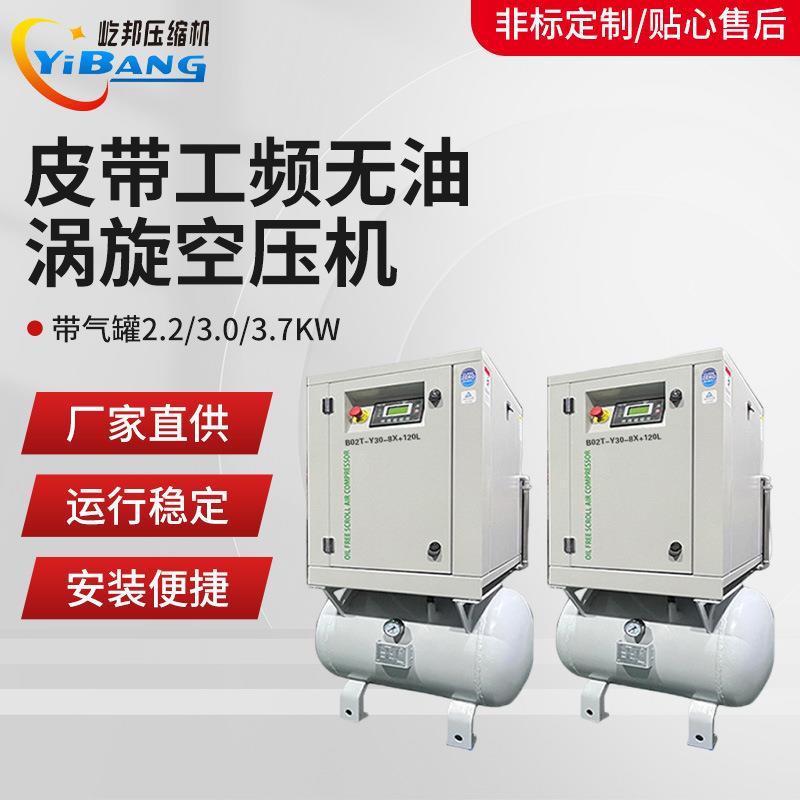 屹邦医药食品静音2.23.03.7KW皮带传动带气罐无油涡旋式空压机