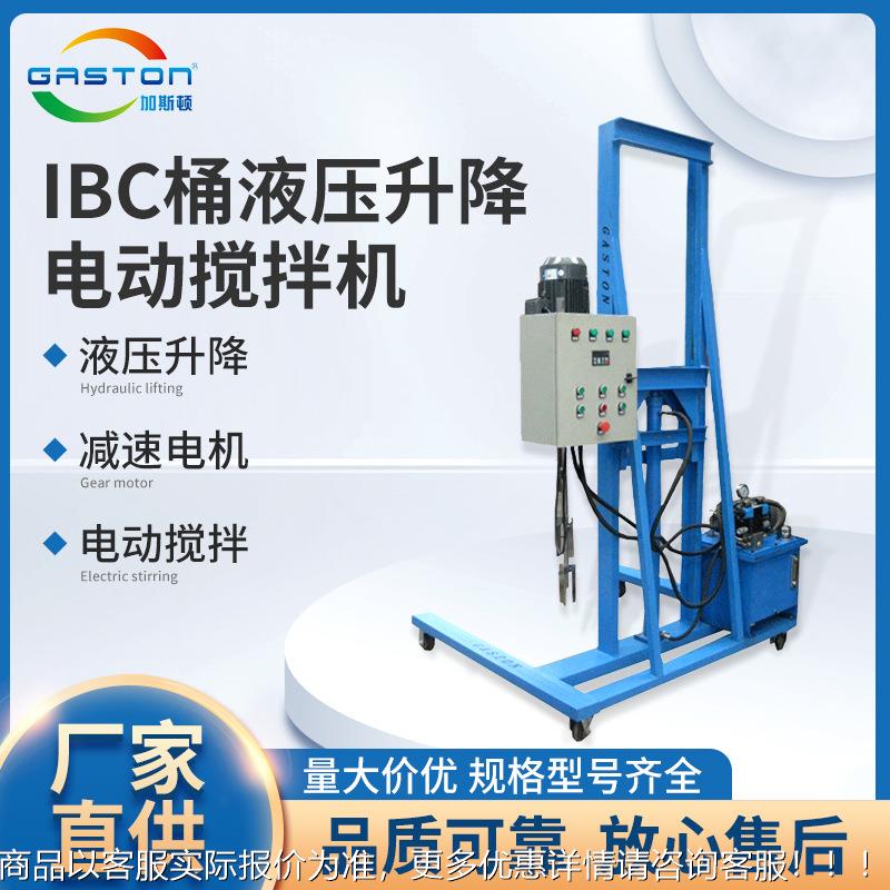 TC-IBC-YD5.5 IBC桶液压升降推车式电动搅拌机 非标加工搅拌机
