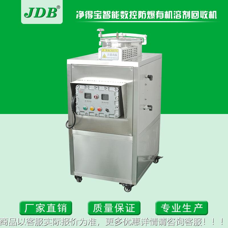 JD渍B防爆款 溶剂回机J6收0EX-W 去J60EX-W油 回收机 废溶剂蒸馏