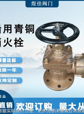 厂家供应海26824水B消火栓青铜质GT2铜032船用青法兰直角消火材栓