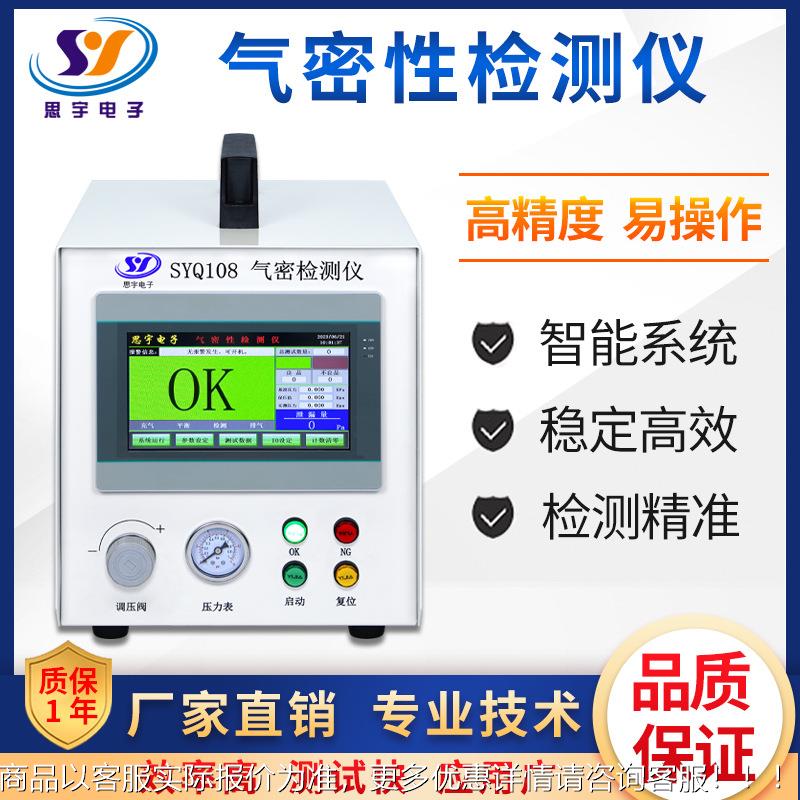 差压式气密性检测仪封能穿戴密性检SYQ108漏仪IP智67等级漏防水测