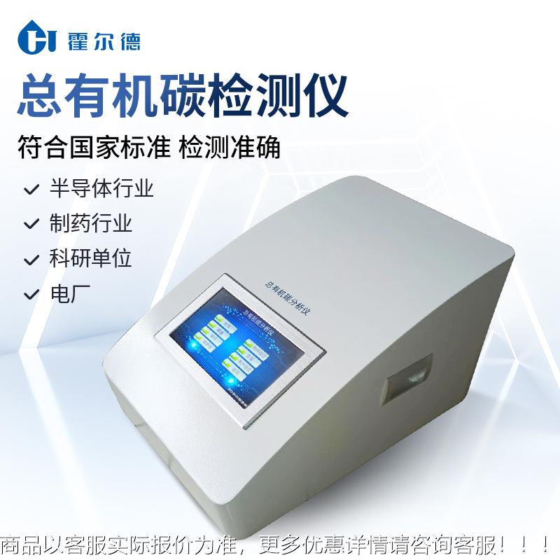 中总HD-TOC1有机分析仪总有机碳水TOCC分析碳仪总有机碳测定仪TO