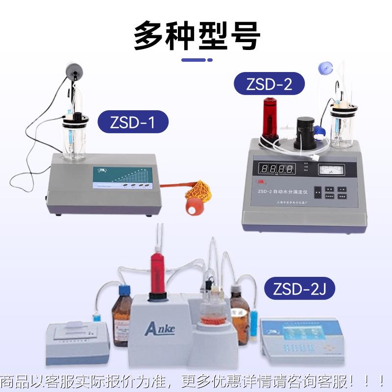 上海安亭电子 ZS尔D-1/2/J 卡休水份测定仪费 ZSD22自动水分滴定