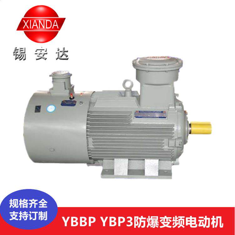 锡安达YBP3YBBP隔爆型变频调速异步电动机防爆变频电机调速电机
