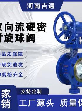 厂家直销GWXDF3204Y双向流硬密封旋球阀铸钢硬密封WCB耐磨