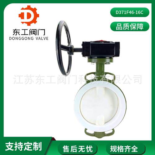 D371F46-16C四氟涡轮蝶阀涡轮四氟对夹式蝶阀衬全衬氟四氟蝶阀