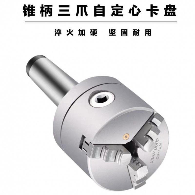 莫氏卡盘3 4 5号精密锥柄三爪卡盘80 100 125160尾部螺纹孔固定式