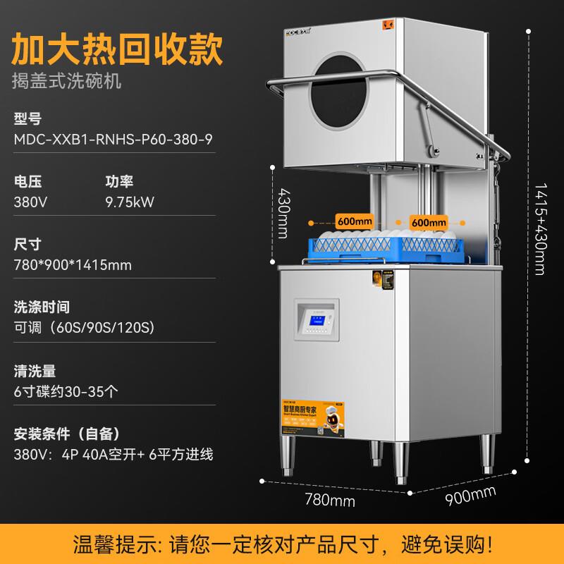麦大厨商用洗碗机全自动复合清洗一体机 MDC-XXB1-RNHS-P60-380-9