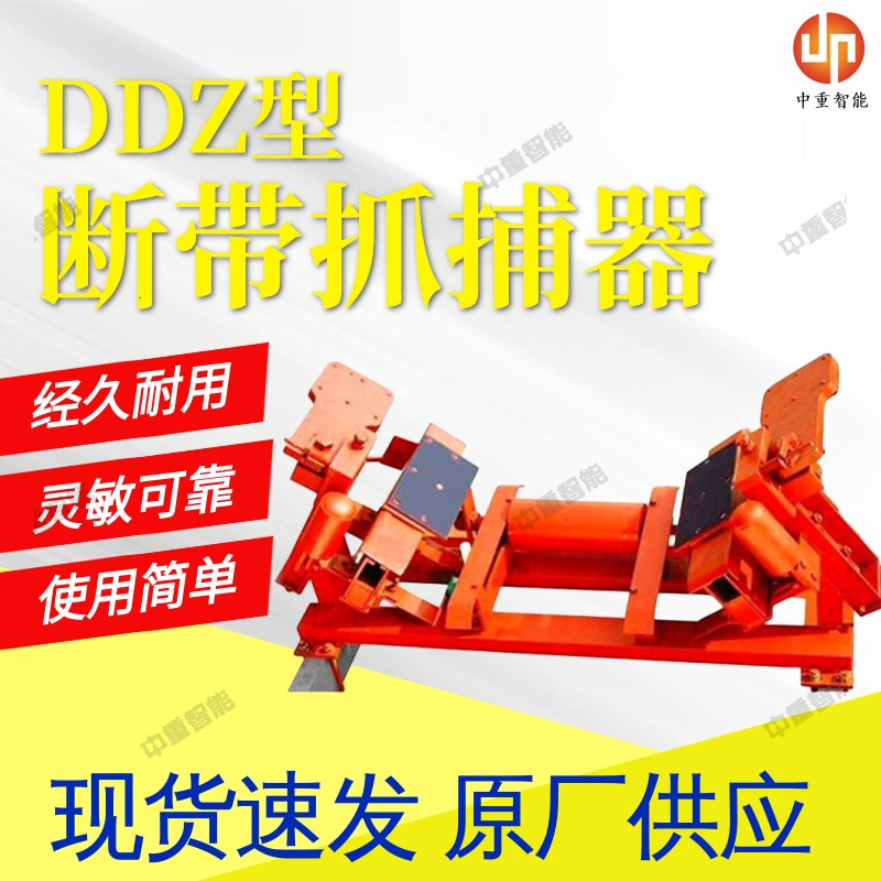 断带抓捕器 闸块敞开式结构DDZ-500/80带式输送机用断带抓捕器