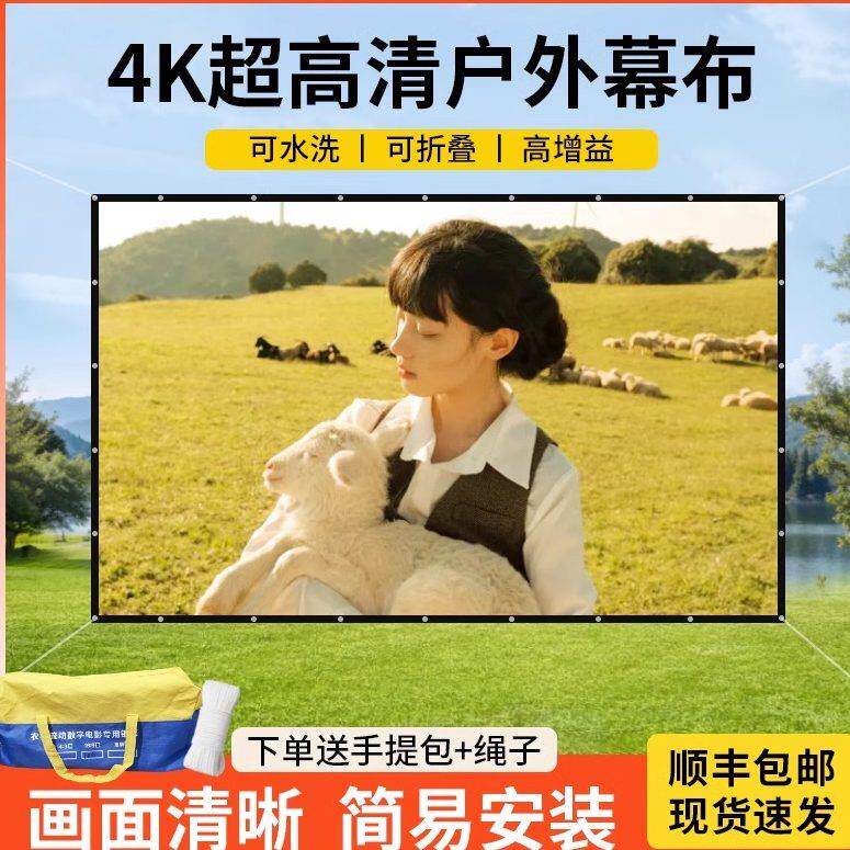 户外露天投影幕布户外投影幕布不透光支持4K高清流动露天防风电影幕布加厚加固大型幕可定制200/250/300寸