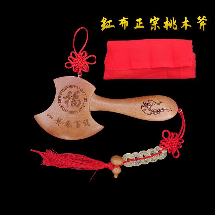 正宗桃木斧子乔迁小挂件搬家用摆件震宅斧头结婚吉祥福字财字车内