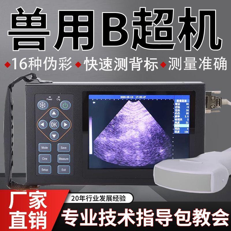 兽用B超机高清便携式手持彩超机母猪测孕仪兽医测孕设备牛用b超机