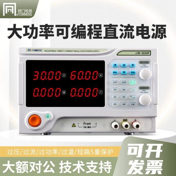 同门可编程直流电源DC充电产品老化大电流大功率可调直流稳压电源
