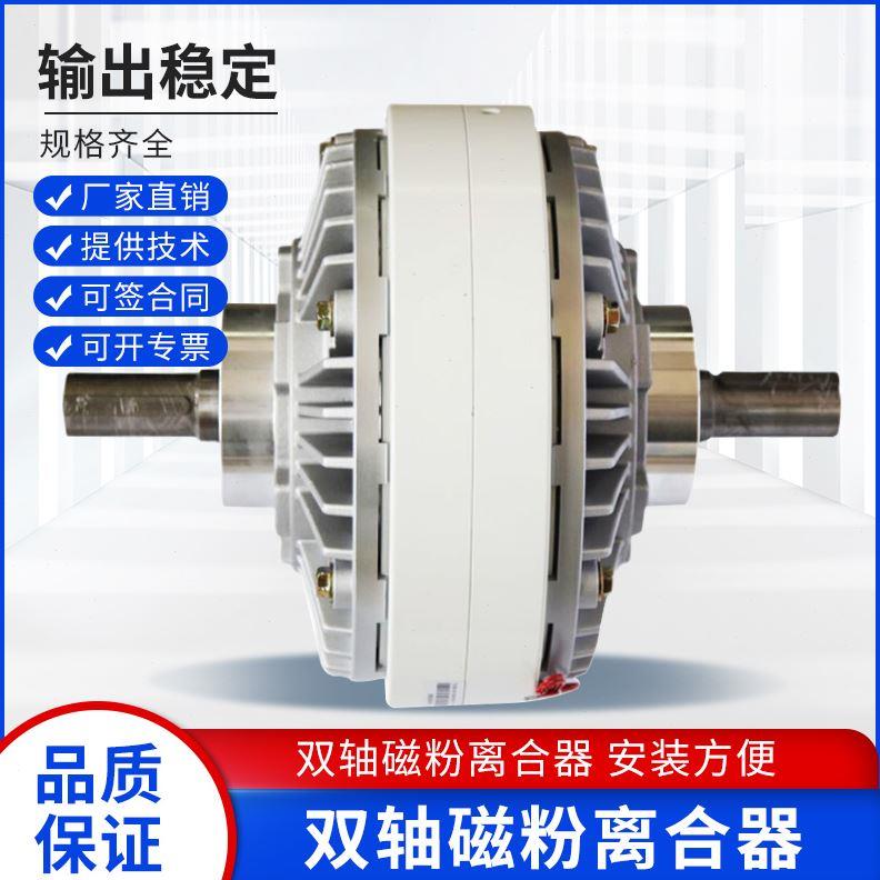 双轴磁粉离合器制动器磁粉制动器刹车张力控制器收放卷张力器24V