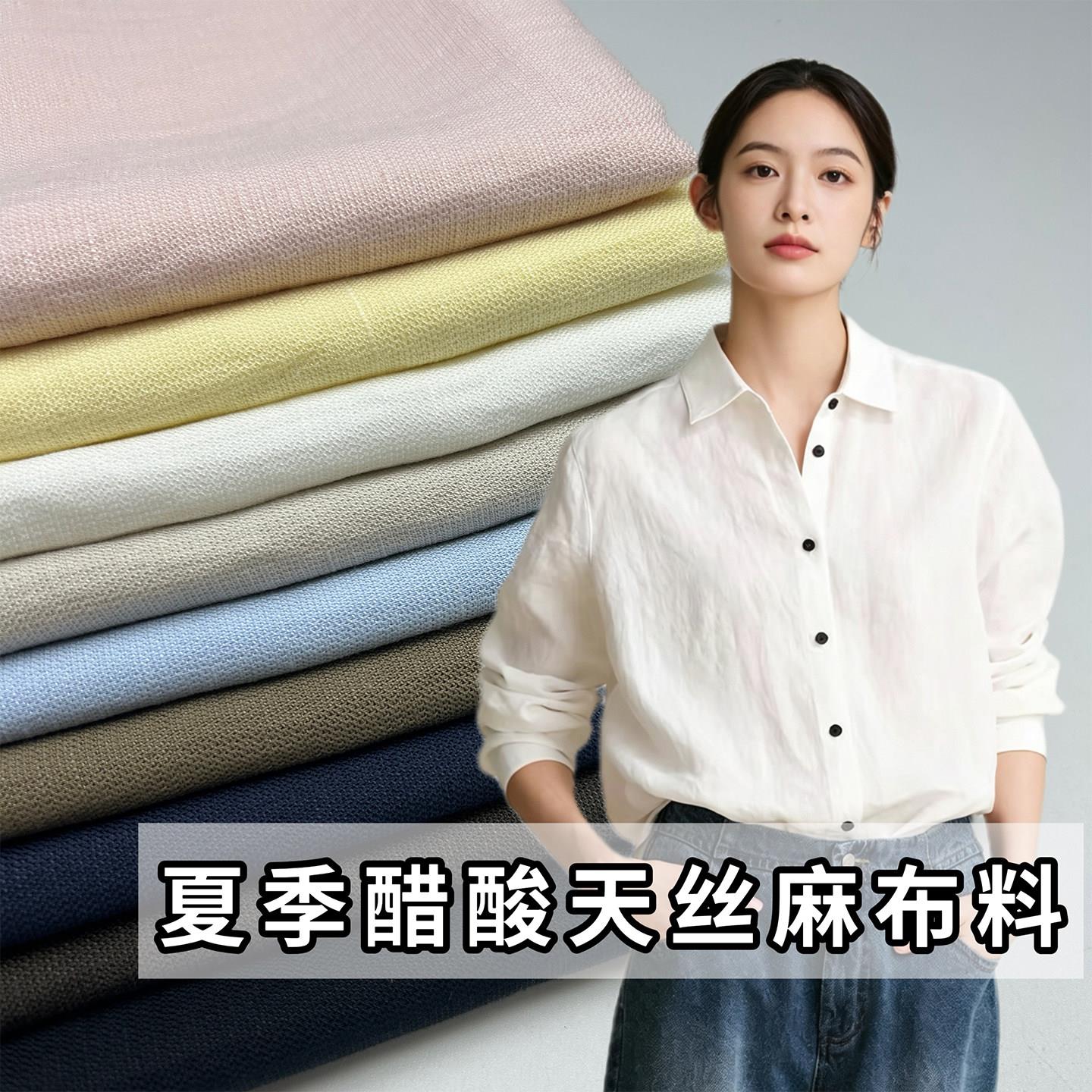 春夏自然褶皱天丝醋酸麻纹布料薄款高端压轴衬衫裙子裤子衣服面料
