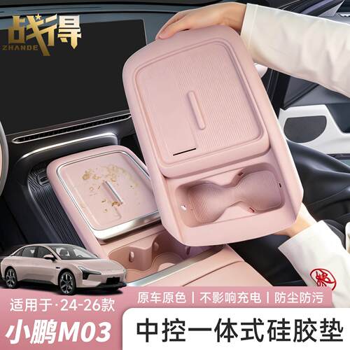 适用于小鹏MONA M03中控无线充水杯矽胶垫套防刮防滑内饰配件用品