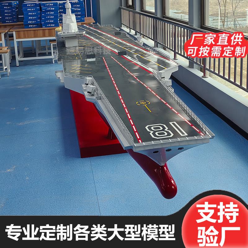 山东舰航空母舰福建舰辽宁舰军舰展览模型彷真制作1:1铁艺船模型