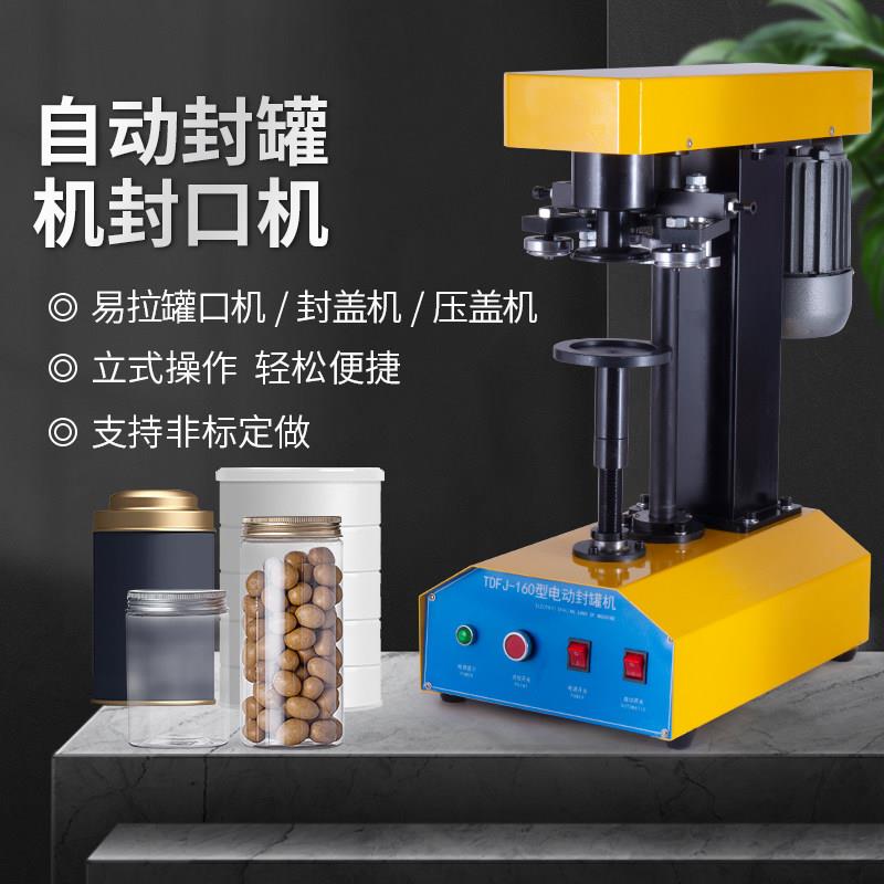 易拉罐封口机全自动马口铁封盖机塑料罐纸罐封罐机非旋转压盖机