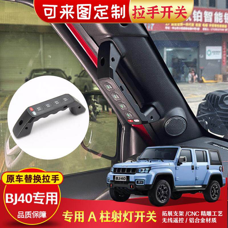 北京40bj40改装A柱拉手六路集成无线遥控开关大功率LED汽车射灯