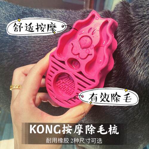 KONG ZOOM GROOM 宠物猫狗毛发天然橡胶洗澡按摩梳子去浮毛刷子