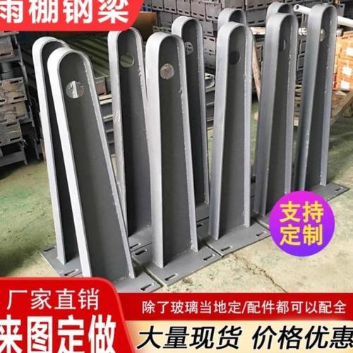 碳钢/不锈钢雨蓬钢梁雨搭支架牛腿玻璃雨棚幕墙爪配件T型H型定制