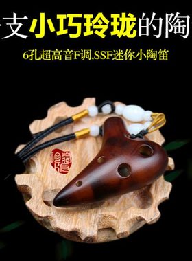 迷你吊坠小陶笛6孔超高音F调 SSF熏烧裂纹款mini六孔陶笛挂件乐器