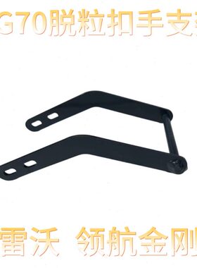 雷沃RG70领航金刚版收割机原厂配件护罩扣手支架