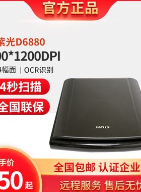 UNIS紫光D6880平板A4扫描仪高清 ocr文字识别转word图片文字提取