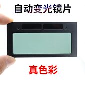 电焊镜片自动变光添新焊友焊工面罩专用级眼镜长108宽50毫米防护