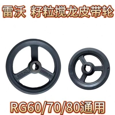 雷沃RG50607080福田收割机配件一号二号搅龙皮带轮籽粒提速全套